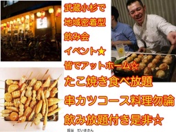 7.8（土）武蔵小杉・２時間たこ焼き食べ放題飲み放題付き