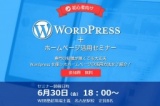 【初心者向け】Wordpressを使ったホームページ活用セミナー｜WEB塾超現場主義 名古屋駅校 