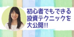 ☆東京平日開催☆　楽待コラムニスト小林尚美さんが伝授！初心者でもできる投資テクニックを大公...