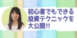 ☆東京平日開催☆　楽待コラムニスト小林尚美さんが伝授！初心者でもできる投資テクニックを大公...