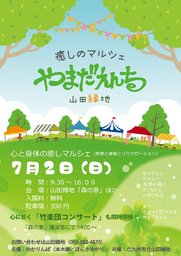 癒しのマルシェ「やまだえんち」2017夏