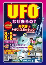 8月5日（土）〜6日（日）広島中国方面★広島★UFO科学展&トランスミッション