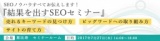 SEOノウハウすべてお伝えします！『結果を出すSEOセミナー』