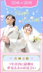 【1,000円OFF】20代30代真剣交際♪結婚前向きお見合い！in愛媛県　松山