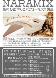 NARAMIX『鳥のお面づくりとパフォーマンス講座』 | 会館イベント情報
