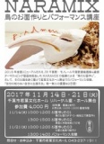 NARAMIX『鳥のお面づくりとパフォーマンス講座』 | 会館イベント情報