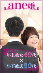 【話題のane婚】年上彼女（40代）×年下彼氏（30代
