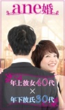 【話題のane婚】年上彼女（40代）×年下彼氏（30代