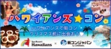 ハワイアンズ☆コン～ハワイアンズで恋活パーティー★クリスマス前に素敵な恋をしよう～