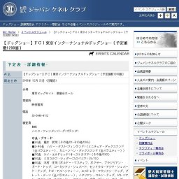 【ドッグショー】ＦＣＩ東京インターナショナルドッグショー〔予定頭数1200頭〕