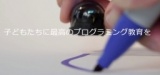 キッズプログラミング