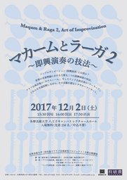 マカームとラーガ ２ 〜即興演奏の技法〜