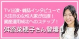 ☆東京日曜開催☆　TV出演・雑誌インタビューで大注目の女性大家が伝授！資産運用成功へのステッ...