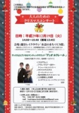 大人のためのクリスマスコンサート