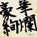 2017/12/5仙台コン☆ハピこい★クリスマス直前！大人気！！平日イベント！！！