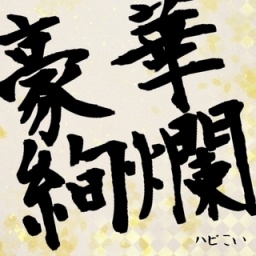 2017/12/17那覇コン☆ハピこい★真冬の感謝祭☆GO！GO！！ハチャメチャ盛り上がり企画(”◇”)ゞ