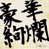 2017/12/17那覇コン☆ハピこい★真冬の感謝祭☆GO！GO！！ハチャメチャ盛り上がり企画(”◇”)ゞ