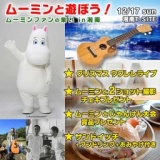 ムーミンと遊ぼう！ムーミンファンの集いin湘南 ～クリスマスライブ～