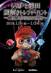 赤と青のクリスタルを探せ！ ―ジェリーの周遊謎解きゲーム in ららぽーと磐田―