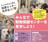 アニプロさんと見る保護センター見学会