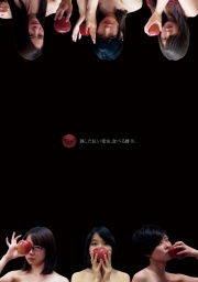 劇団十夢 第15回公演 「熟した紅い果実、食べる雌羊。」