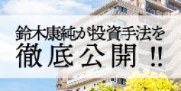 ☆東京平日開催☆　『“値上がり立地”で儲ける！“鈴木流”新築不動産投資』著者　鈴木康純が投資手...
