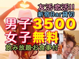 3.10(土)新宿共催交流パーティ半立食イベント☆女子無料0円ですが飲み放題、料理付です 男子も何...