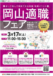 【転職フェア】岡山適職フェア 2018年3月17日（土）開催｜あなたの転職・就職を応援！