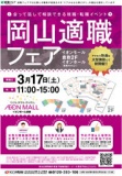【転職フェア】岡山適職フェア 2018年3月17日（土）開催｜あなたの転職・就職を応援！