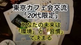 【20代限定】未来の働き方を考える。あなたの未来は環境と習慣で決まる 東京　朝活