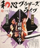 ～津軽三味線×和太鼓「和心ブラザーズ　仙台ライブ」～