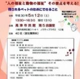 『人の福祉と動物の福祉』その接点を考える！残されるペットのためにできること