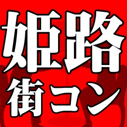 ※現在女性のみ受付中※6月23日(土)姫路コン☆ハピこい☆