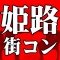 ※現在女性のみ受付中※6月23日(土)姫路コン☆ハピこい☆