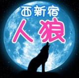 人狼ゲーム in 西新宿【むしろ未経験者、初心者大歓迎】