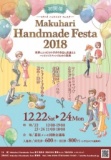 マクハリ ハンドメイド フェスタ