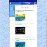 海のふしぎ 島のふしぎ 「美ら海のひみつ」