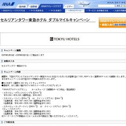 セルリアンタワー東急ホテル ダブルマイルキャンペーン