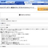 セルリアンタワー東急ホテル ダブルマイルキャンペーン