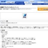 沖縄ダブルマイルキャンペーン