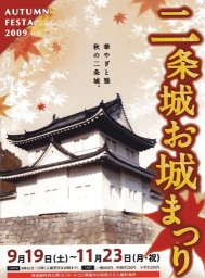 二条城お城まつり ＡＵＴＵＭＮ　ＦＥＳＴＡ　２００９～華やぎと雅　秋の二条城～