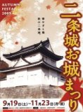二条城お城まつり ＡＵＴＵＭＮ　ＦＥＳＴＡ　２００９～華やぎと雅　秋の二条城～
