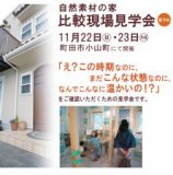 オーパス 比較現場見学会 11/22.23