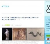 ポンペイ展 世界遺産古代ローマ文明の奇跡／お得な「早割りペア券」発売中！