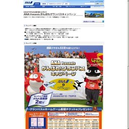 ANA Presents がんばれ！グランパスキャンペーン