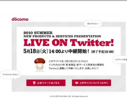 NTTドコモ LIVE ON Twitter! 2010年 夏 新商品・新サービス発表会
