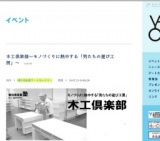 木工倶楽部〜モノづくりに熱中する「男たちの遊び工房」〜