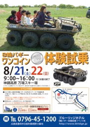 兵庫県・神鍋高原で8輪バギーワンコイン体験試乗イベント開催!