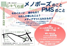 わひね茶話会「しゃべり場 メノポーズのこと・PMSのこと」