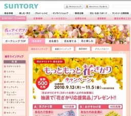 もっともっと花ざかりキャンペーン